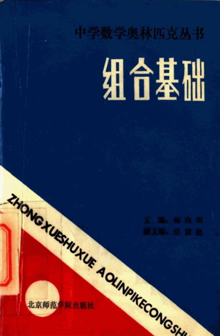 中学数学奥林匹克丛书：组合基础