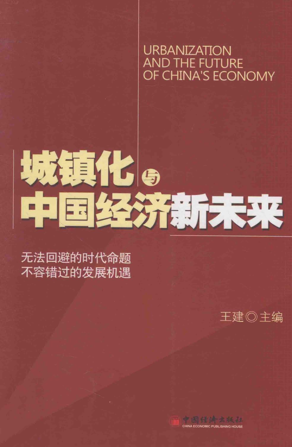 城镇化与中国经济新未来=Urbaniza