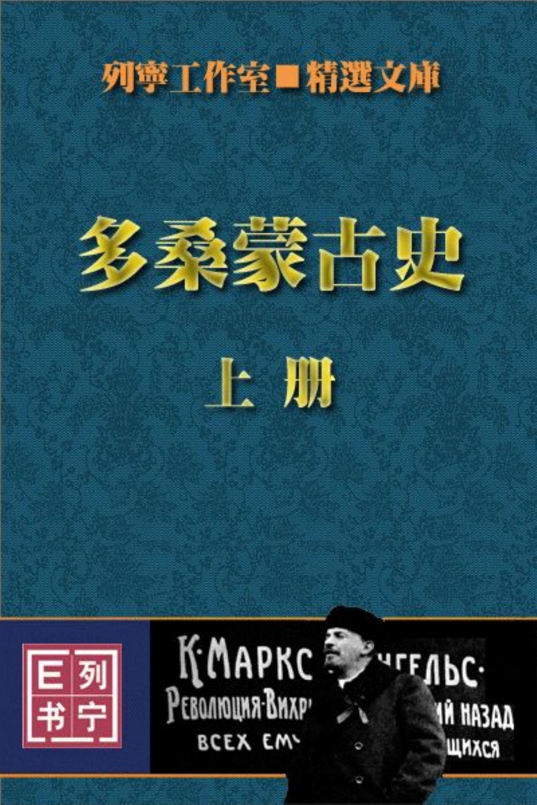 多桑蒙古史（上）