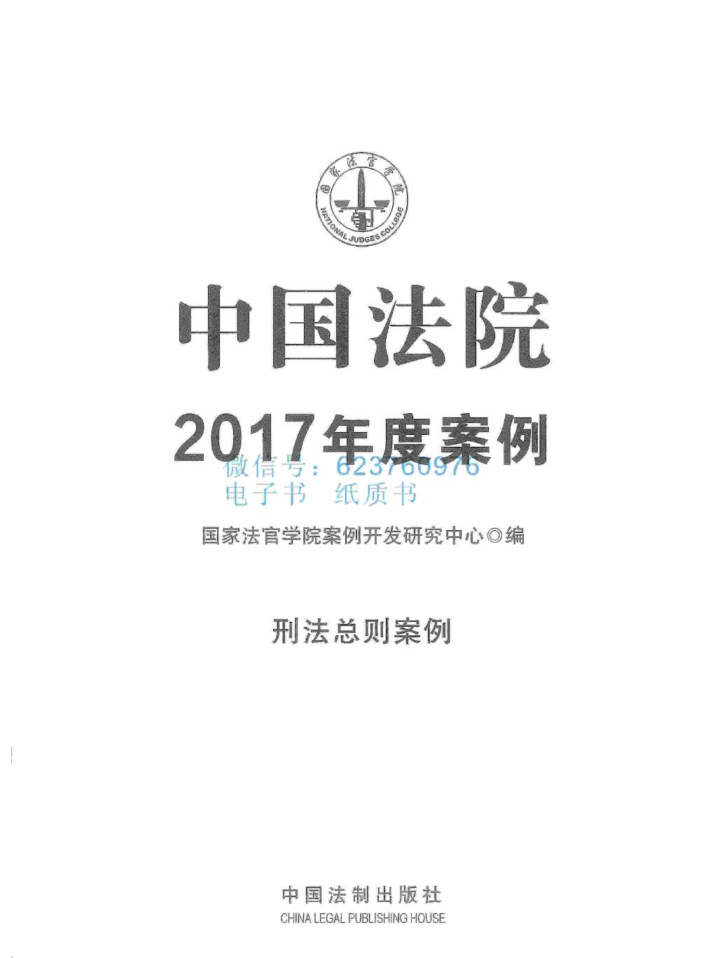 中国法院2017年度案例 刑法总则