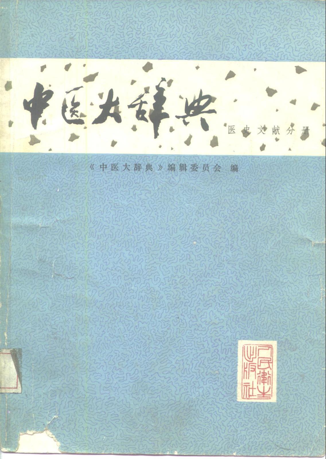 中医大辞典 医史文献分册（试用本）