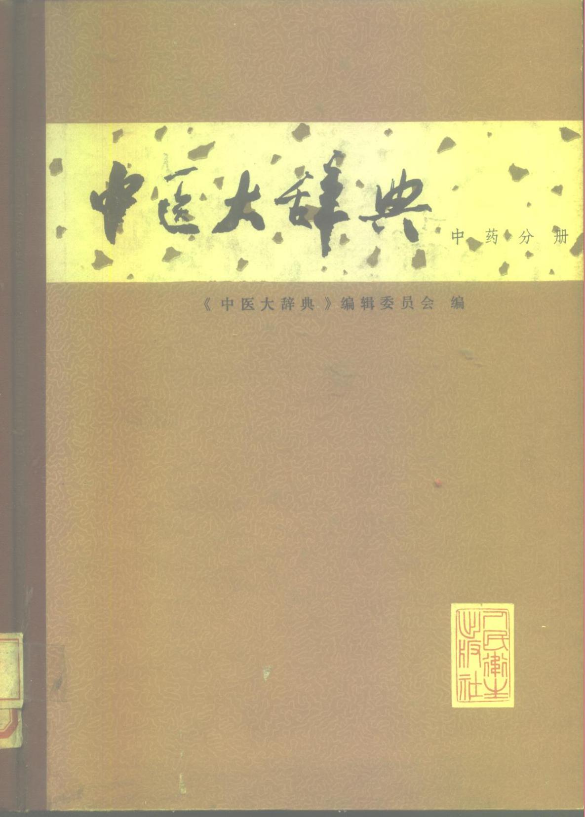 中医大辞典 中药分册（试用本）