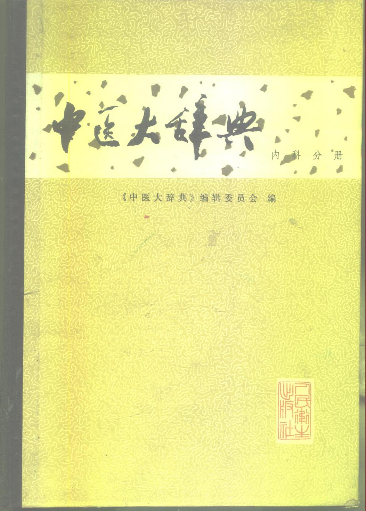 中医大辞典 内科分册（试用本）