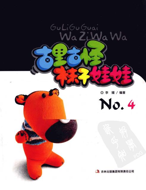 古里古怪袜子娃娃No.4