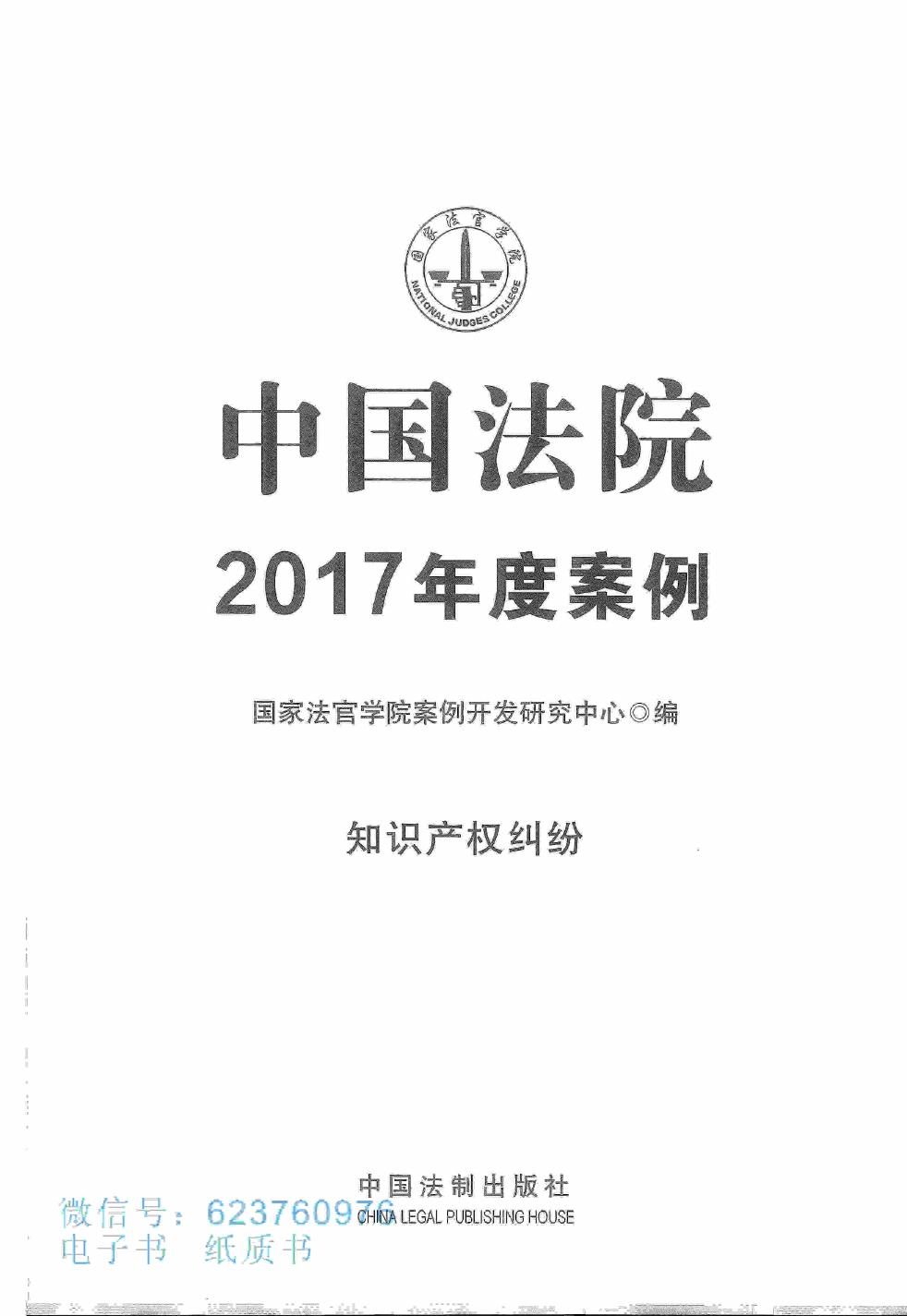 中国法院2017年度案例 知识产权