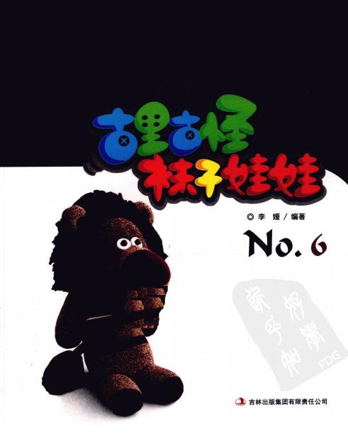 古里古怪袜子娃娃No.6