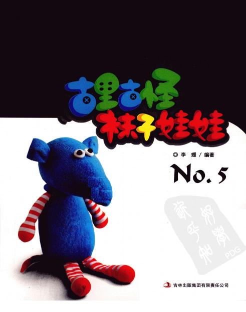 古里古怪袜子娃娃No.5