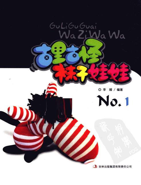 古里古怪袜子娃娃No.1