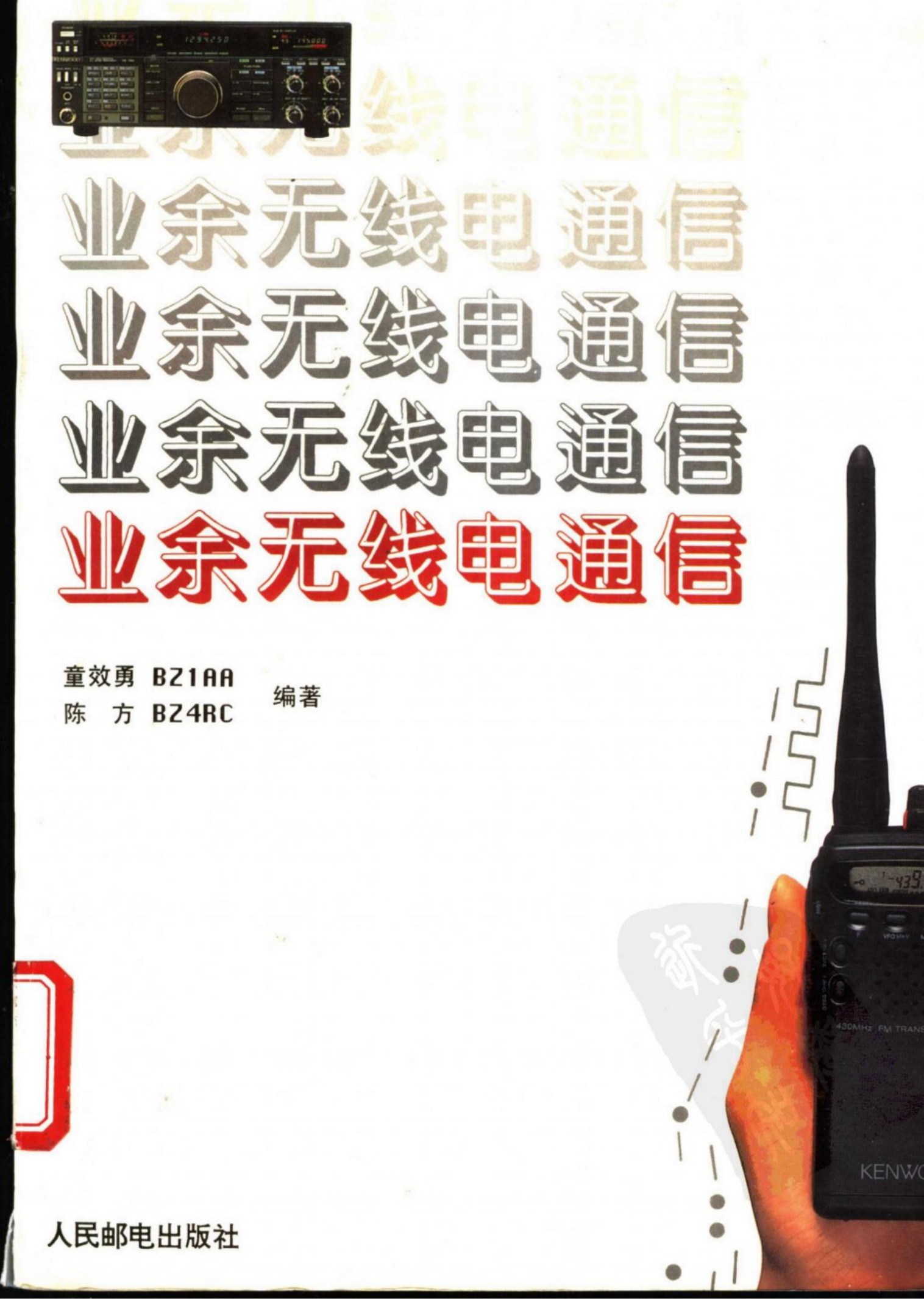 业余无线电通信