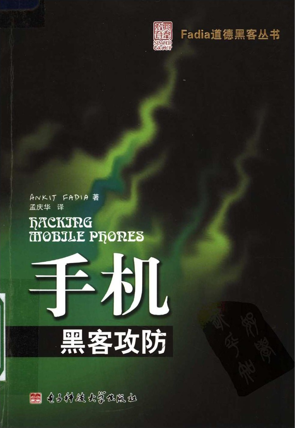 Fadia道德黑客丛书：手机黑客攻防