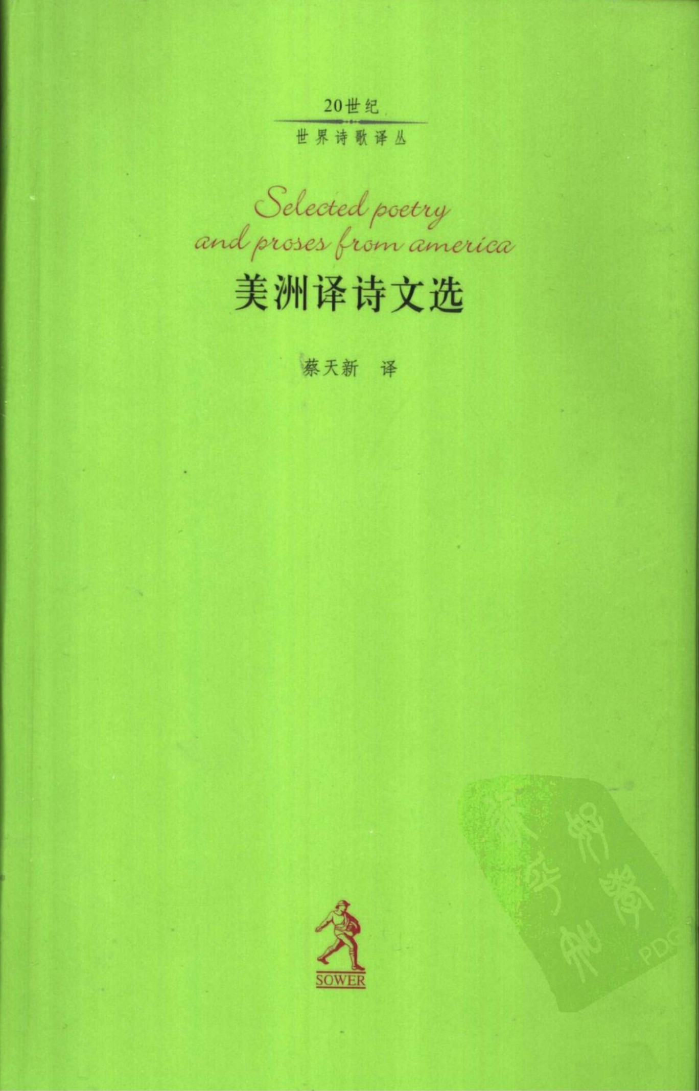 美洲译诗文选
