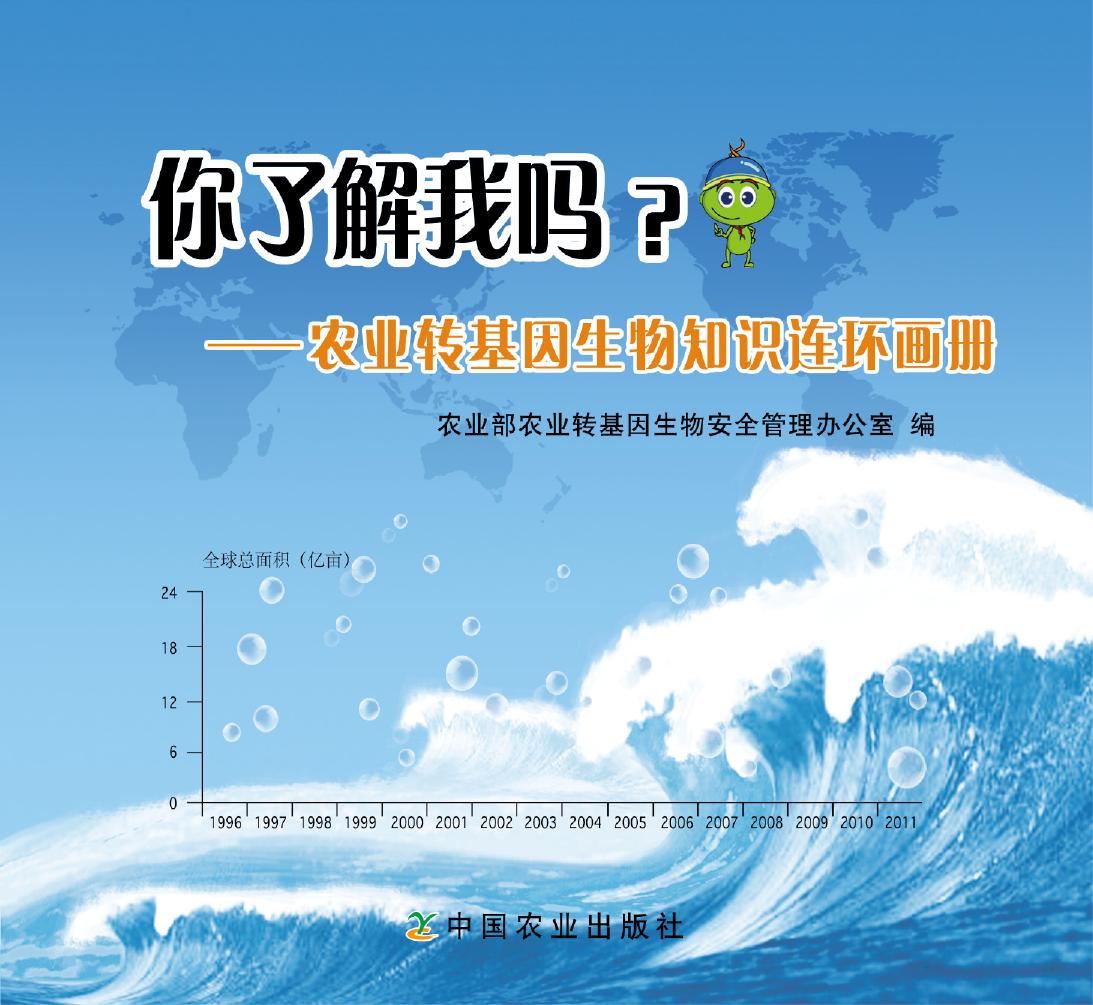 你了解我吗：农业转基因生物知识连环画册（第2版）