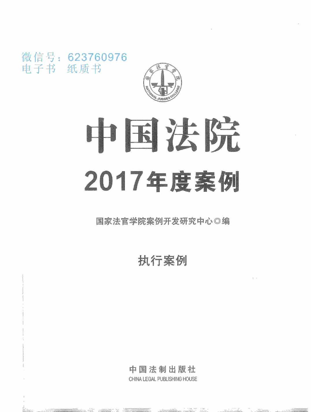 中国法院2017年度案例 执行