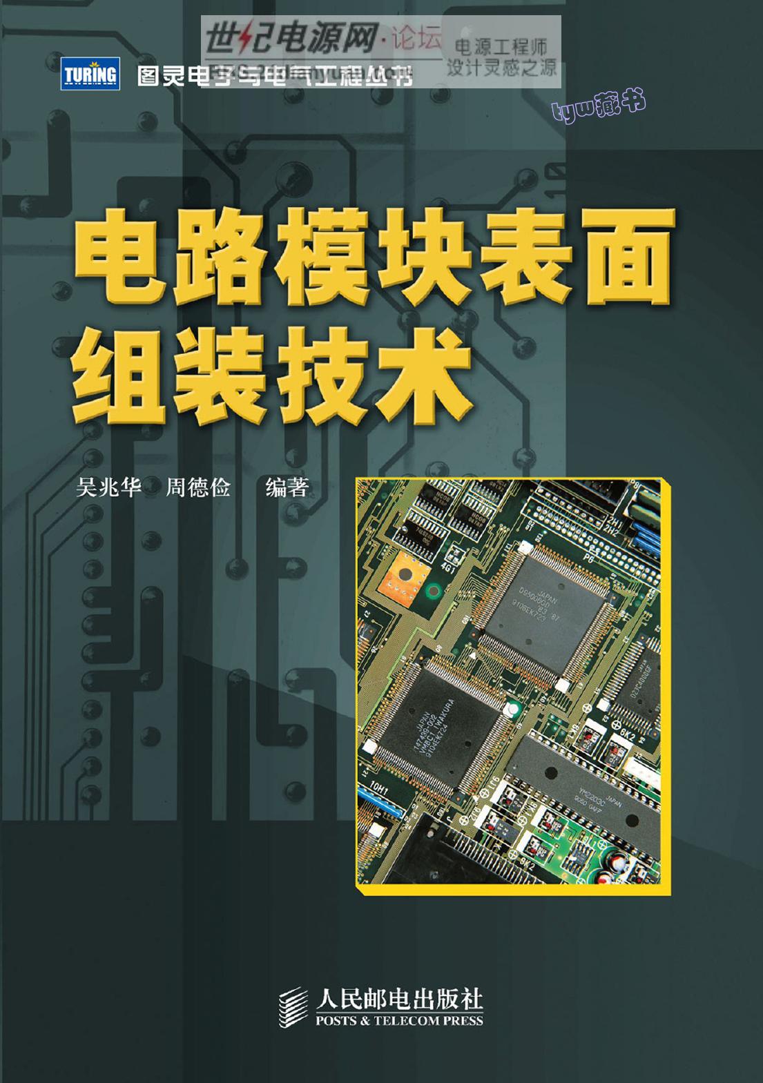 电路模块表面组装技术