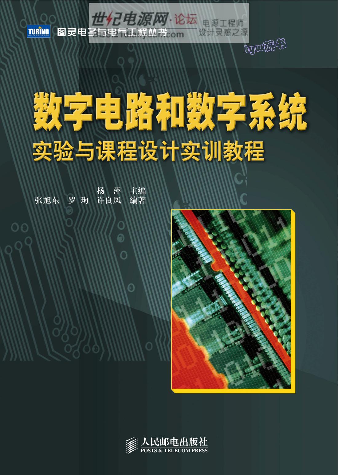 数字电路和数字系统实验与课程设计实训教程