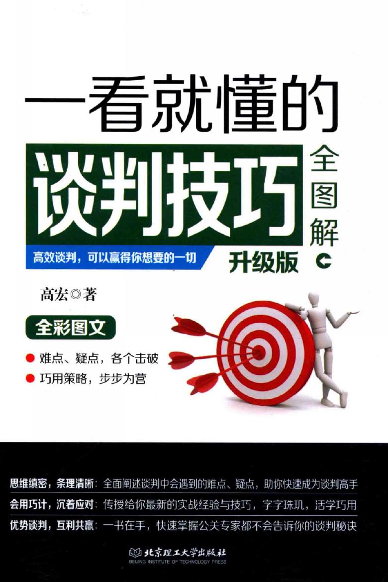 一看就懂的谈判技巧全图解：高效谈判，可以赢得你想要的一切