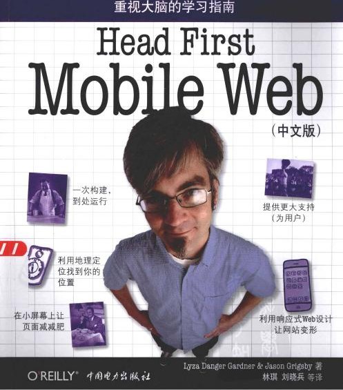 Head First Mobile Web（中文版）