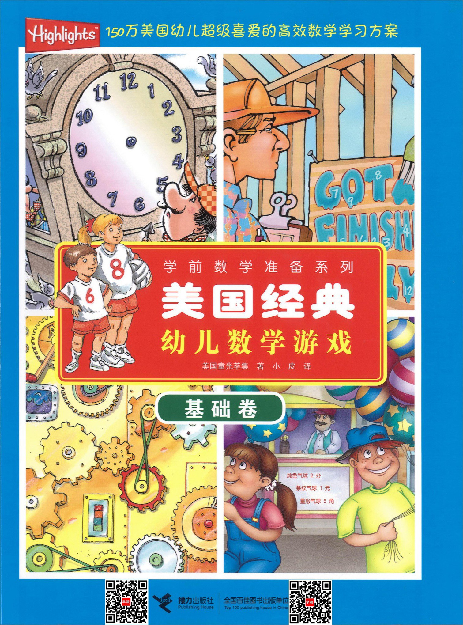 美国经典幼儿数学游戏（基础卷）