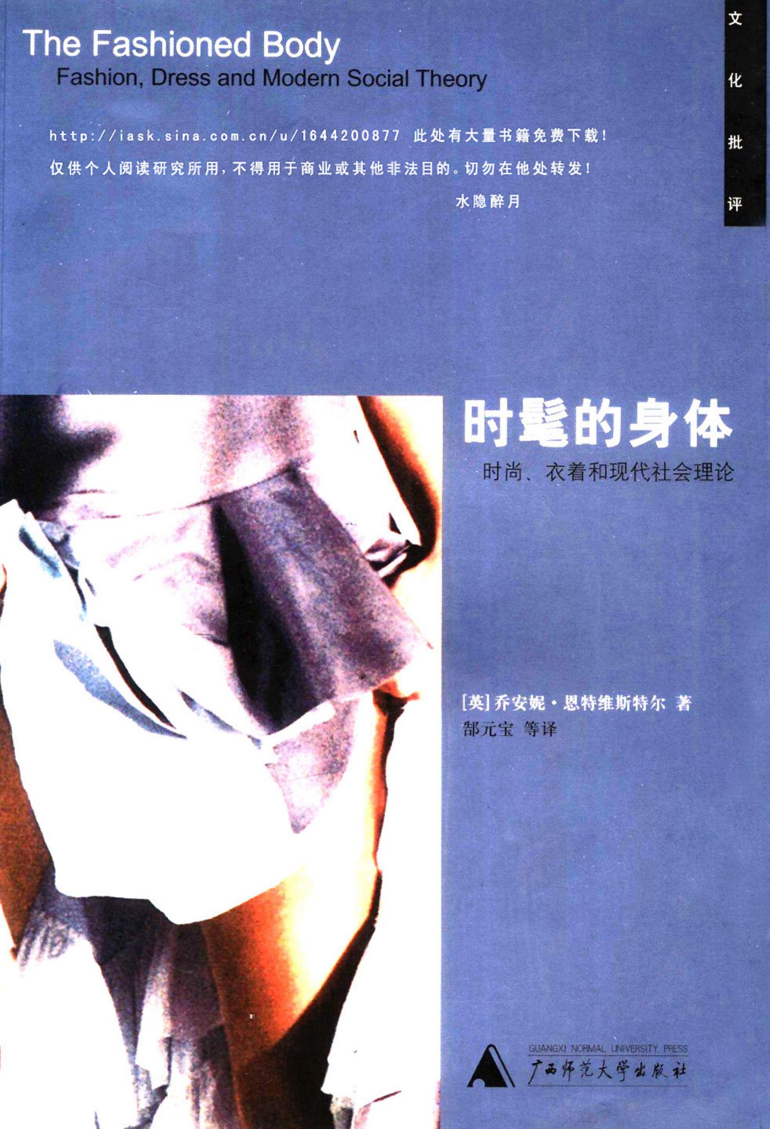 时髦的身体：时尚、衣着和现代社会理论