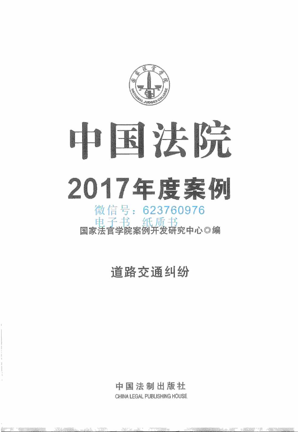 中国法院2017年度案例 道路交通