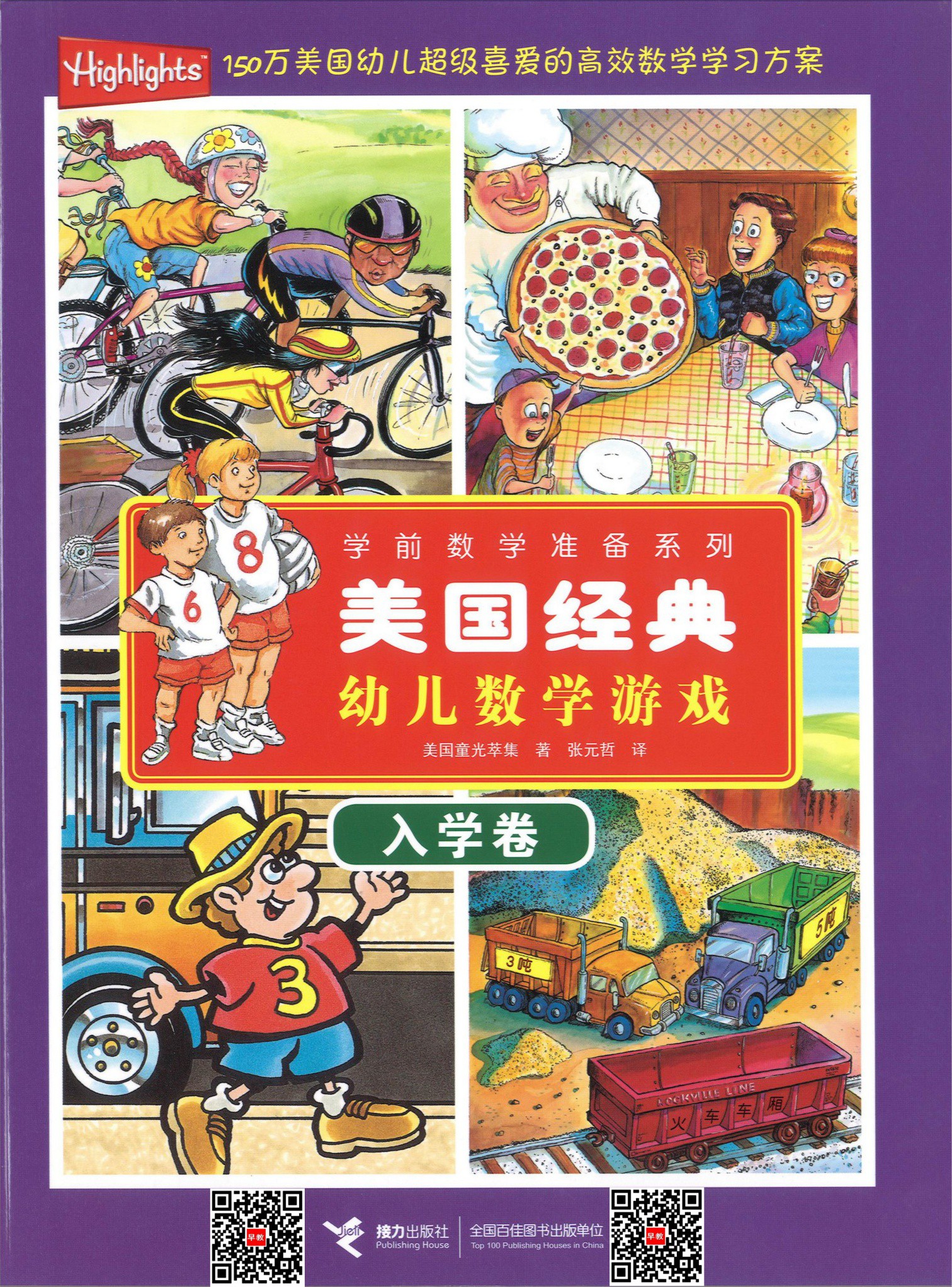 美国经典幼儿数学游戏（入学卷）