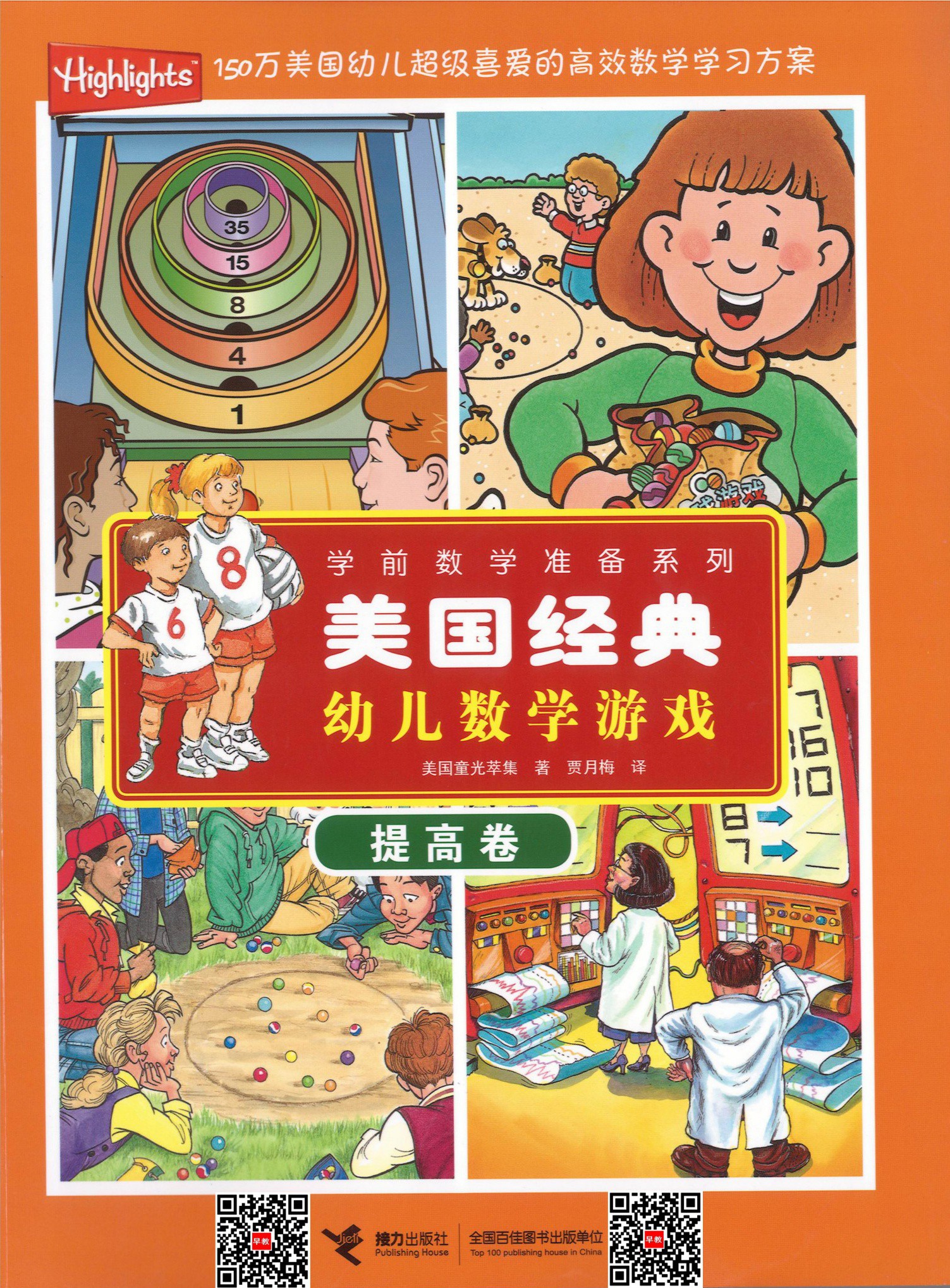 美国经典幼儿数学游戏（提高卷）