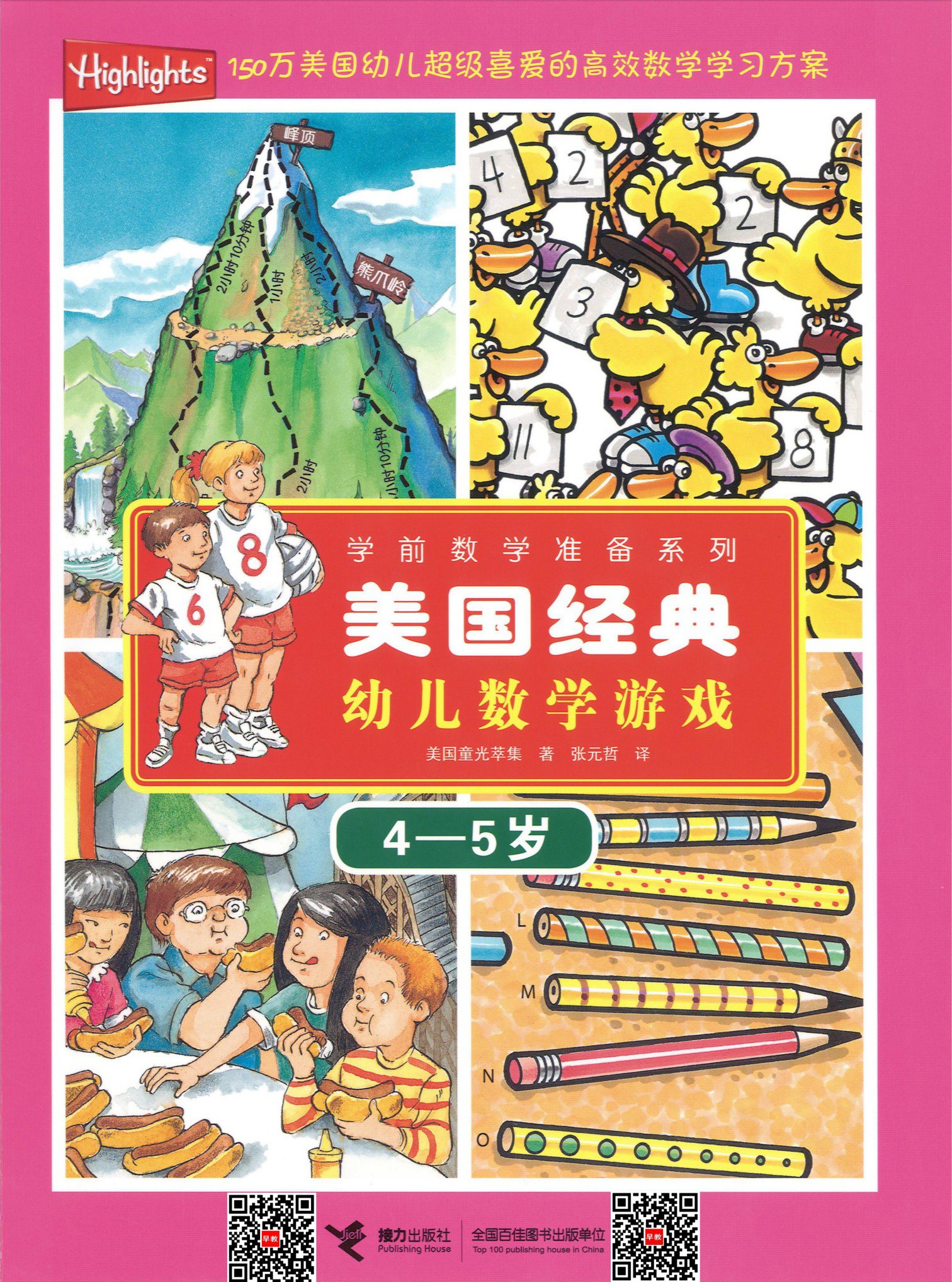 美国经典儿童数学游戏（4-5岁）