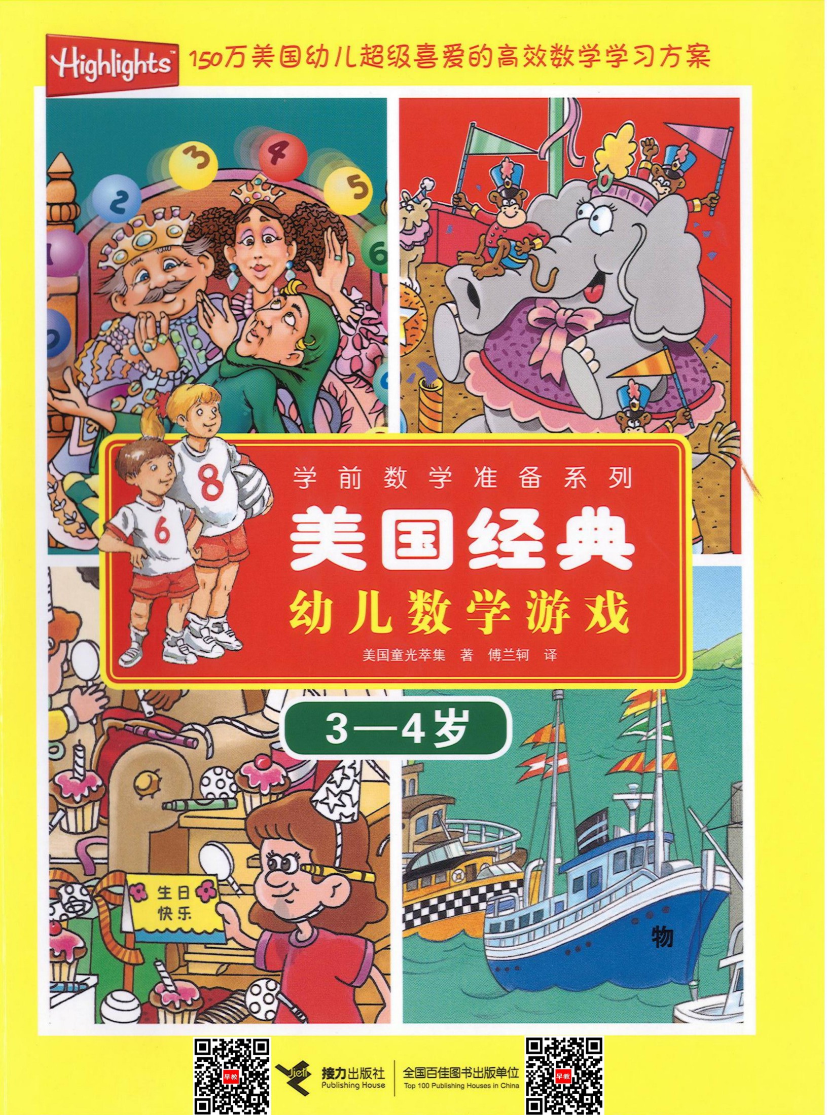 美国经典儿童数学游戏（3-4岁）