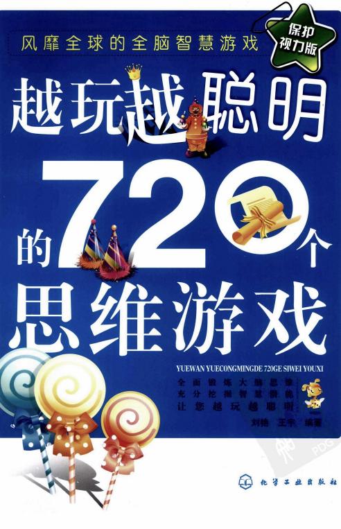 越玩越聪明的720个思维游戏