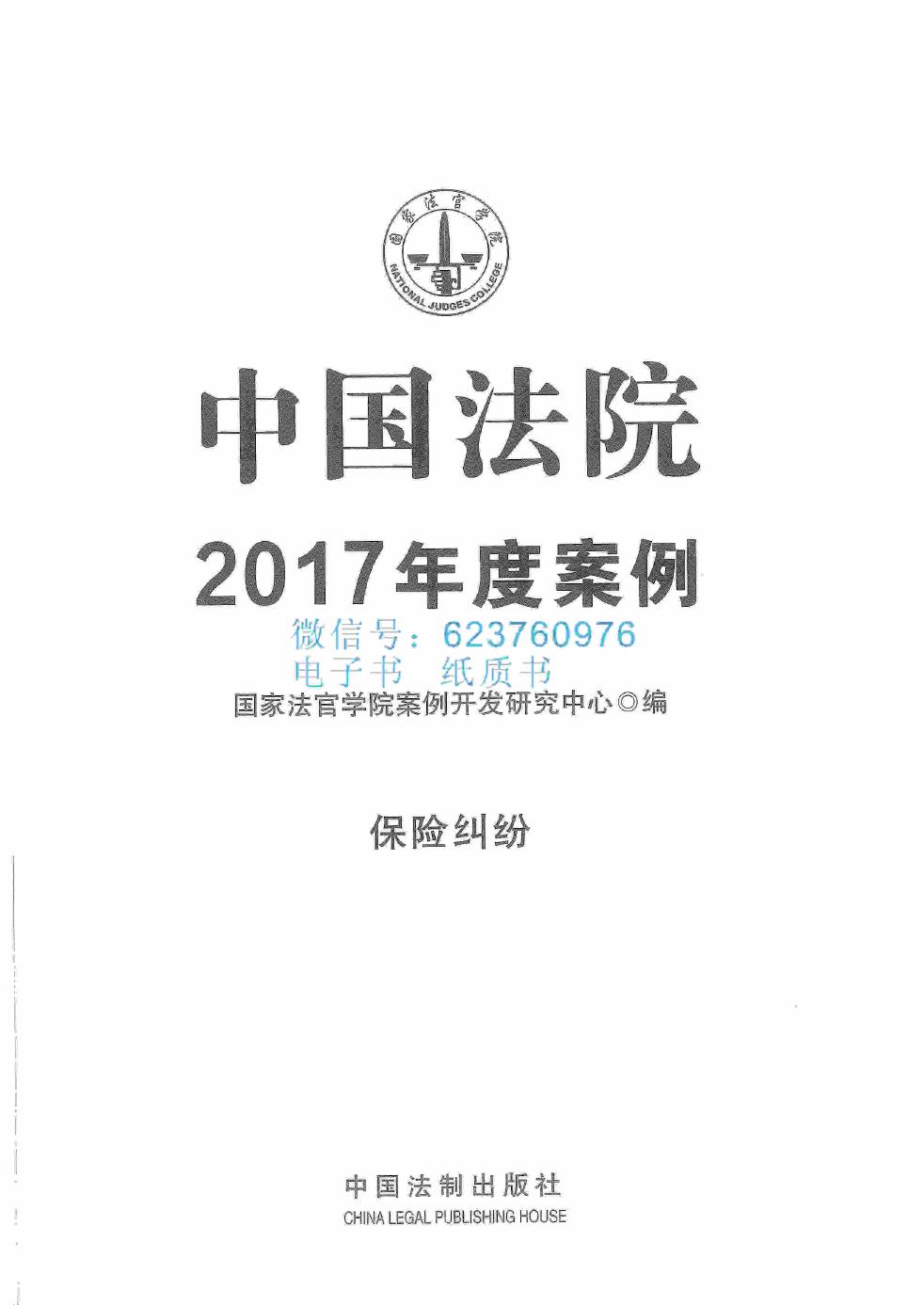 中国法院2017年度案例 保险