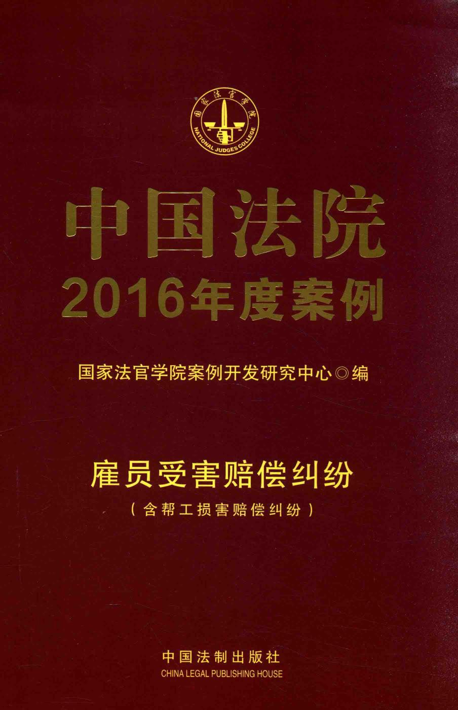 中国法院2016年度案例 雇员受害赔偿纠纷