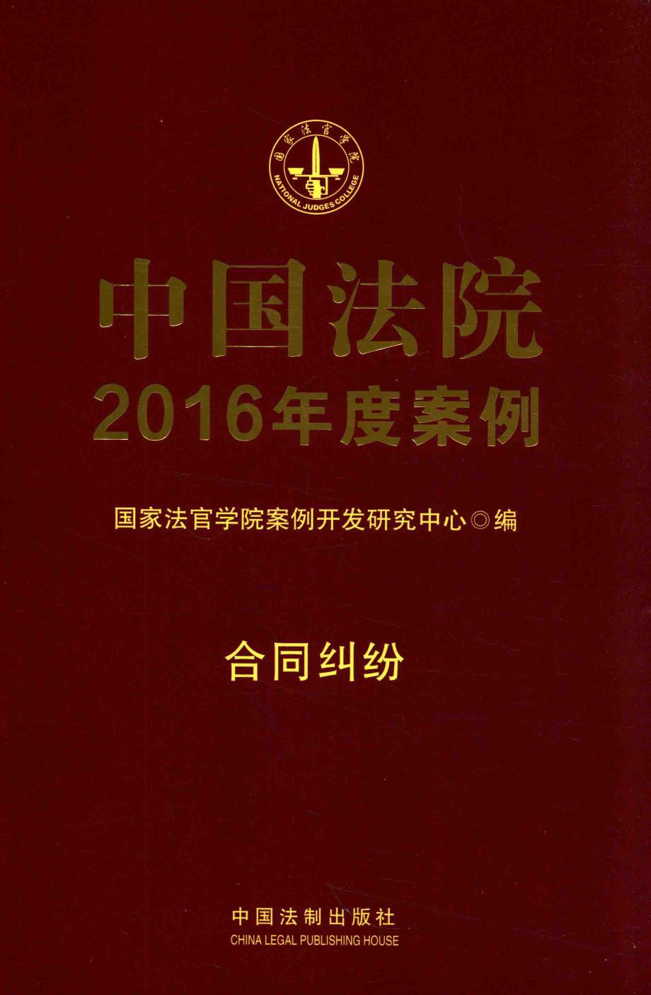 中国法院2016年度案例 合同纠纷