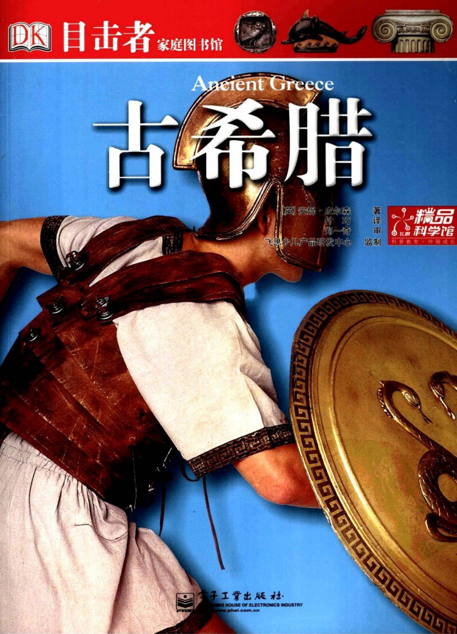 《DK目击者家庭图书馆：古希腊》皮尔森 中文彩版