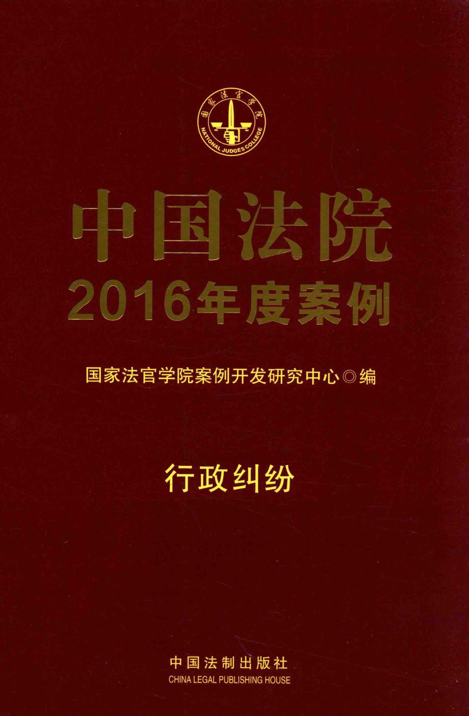 中国法院2016年度案例 行政纠纷