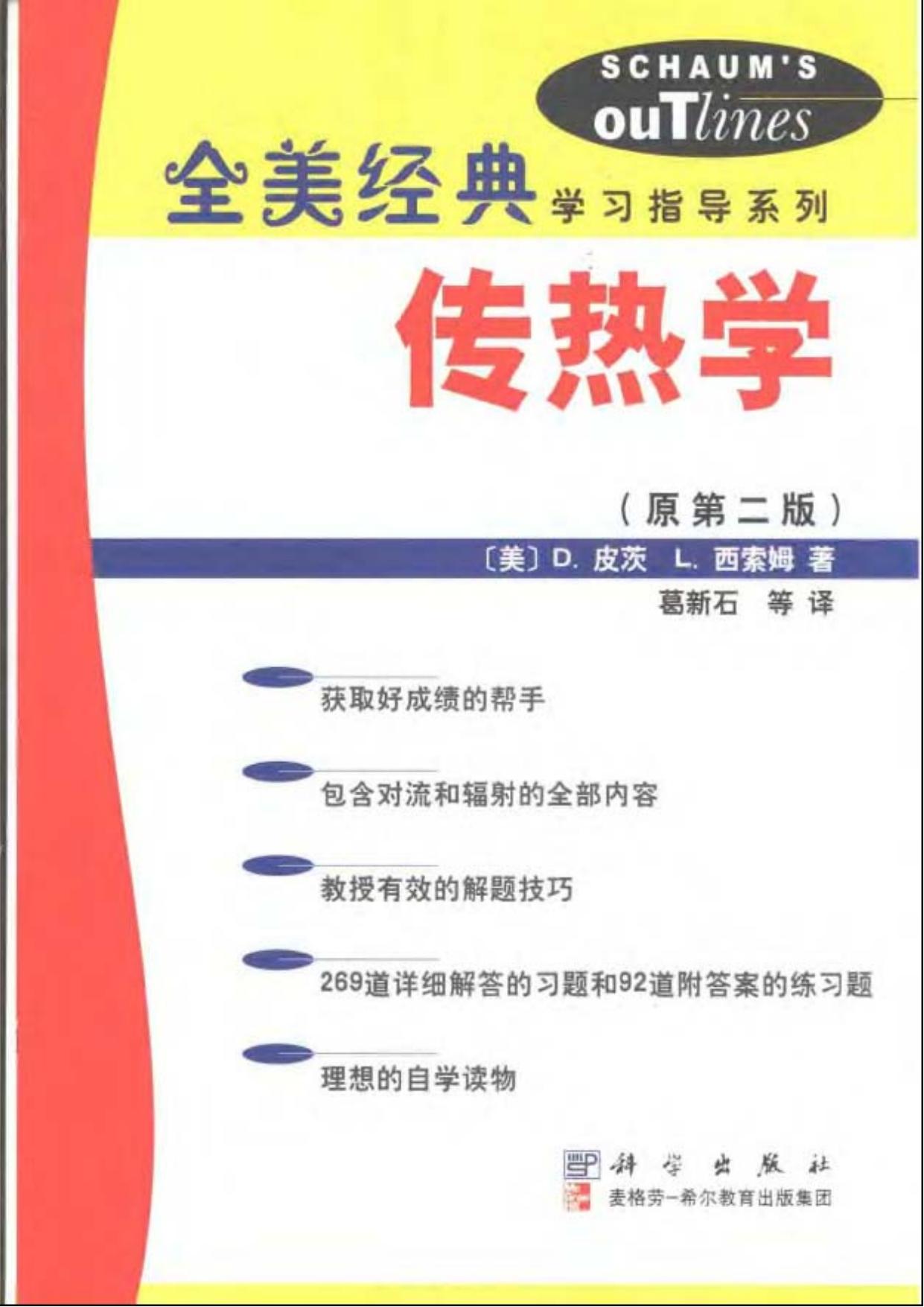 传热学（原第二版）