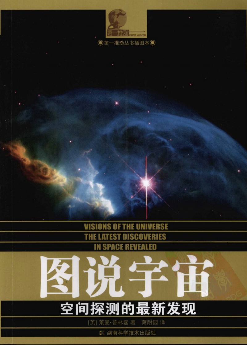 图说宇宙：空间探测的最新发现