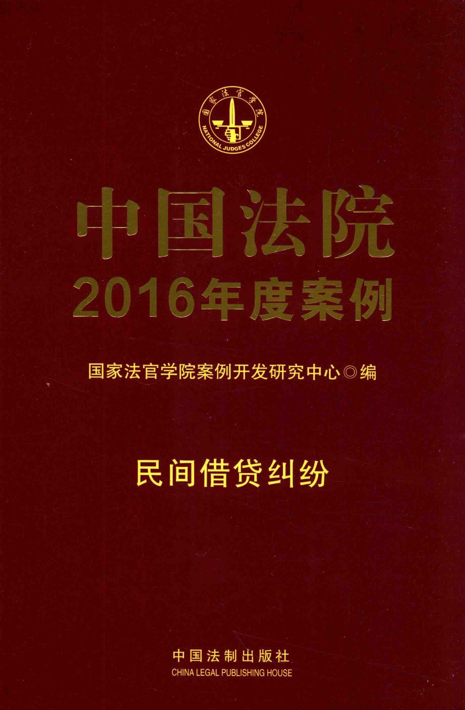 中国法院2016年度案例 民间借贷纠纷