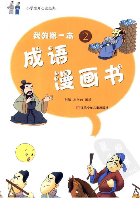 我的第一本成语漫画书2
