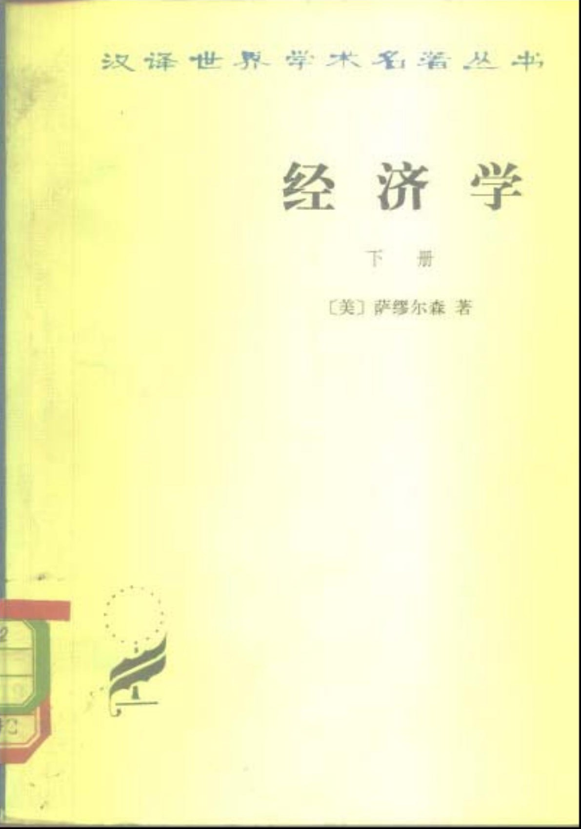 经济学 下册