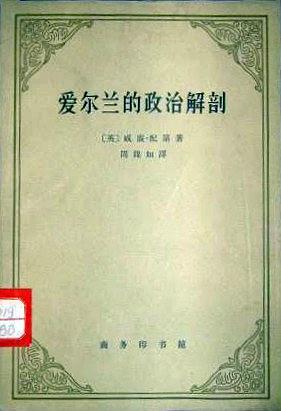 D0103配第经济著作选集 爱尔兰的政治解剖