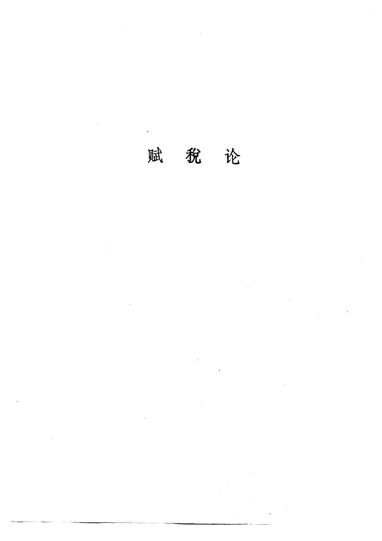 D0103配第经济著作选集 赋税论