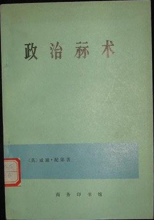 D0103配第经济著作选集 政治算术