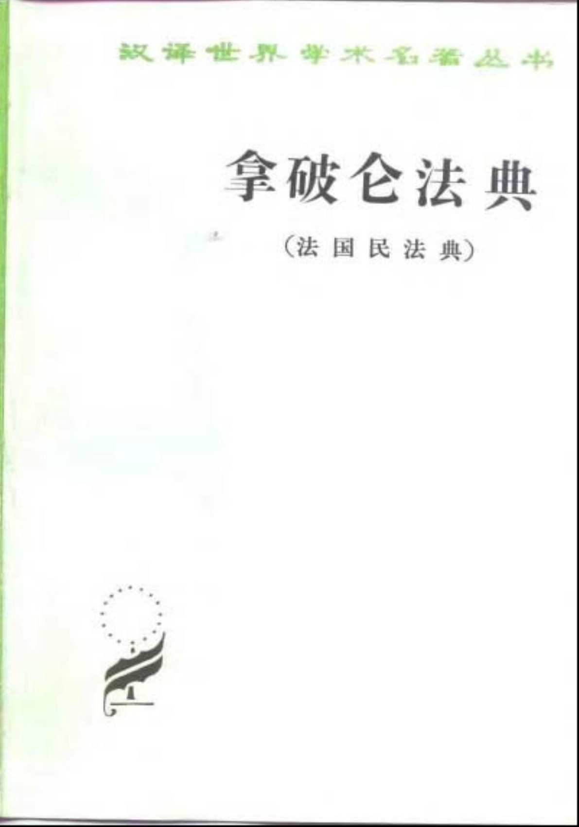拿破仑法典（法国民法典）