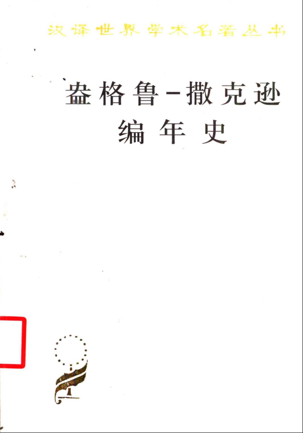 盎格鲁-撒克逊编年史