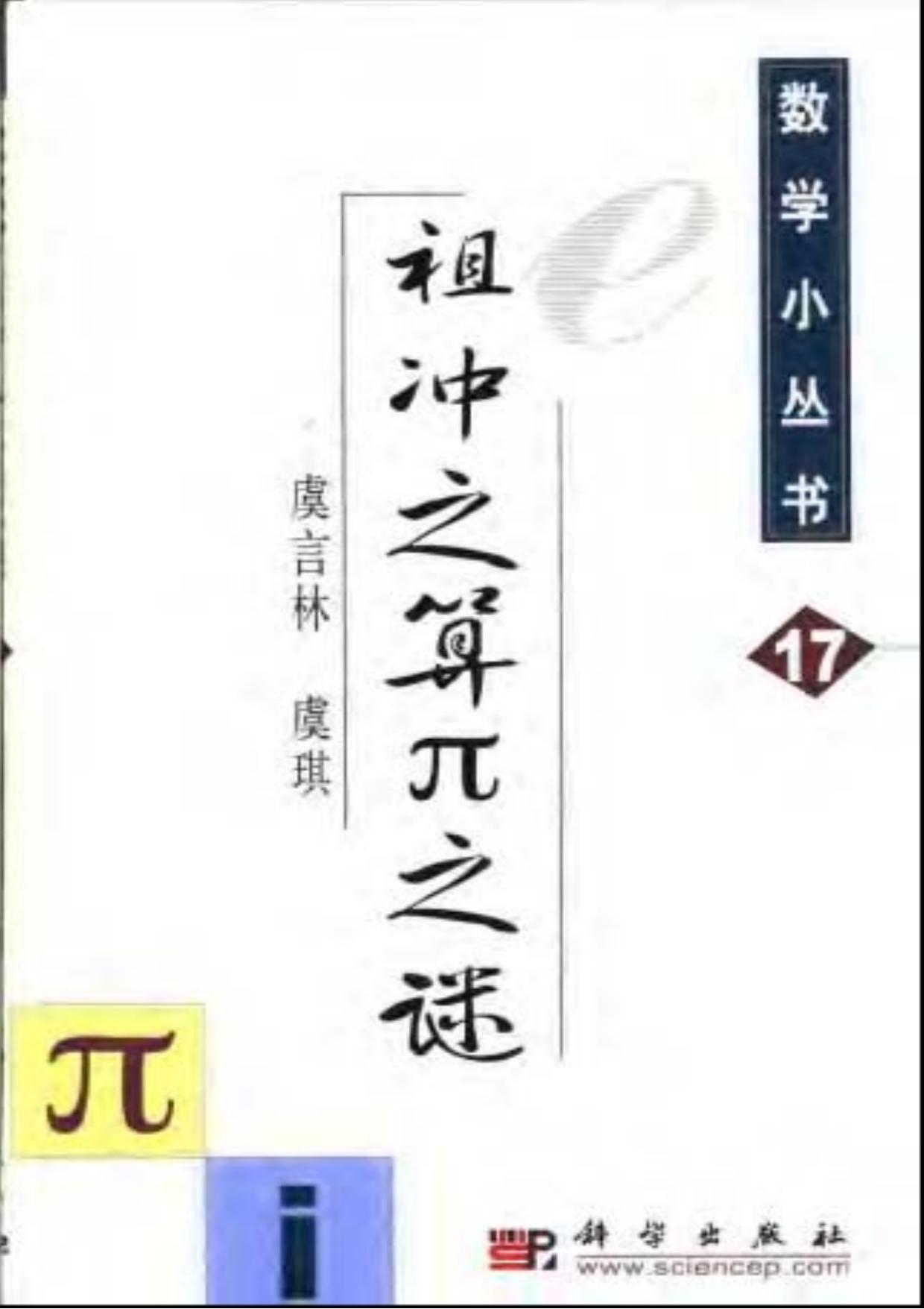 祖冲之算Π之谜
