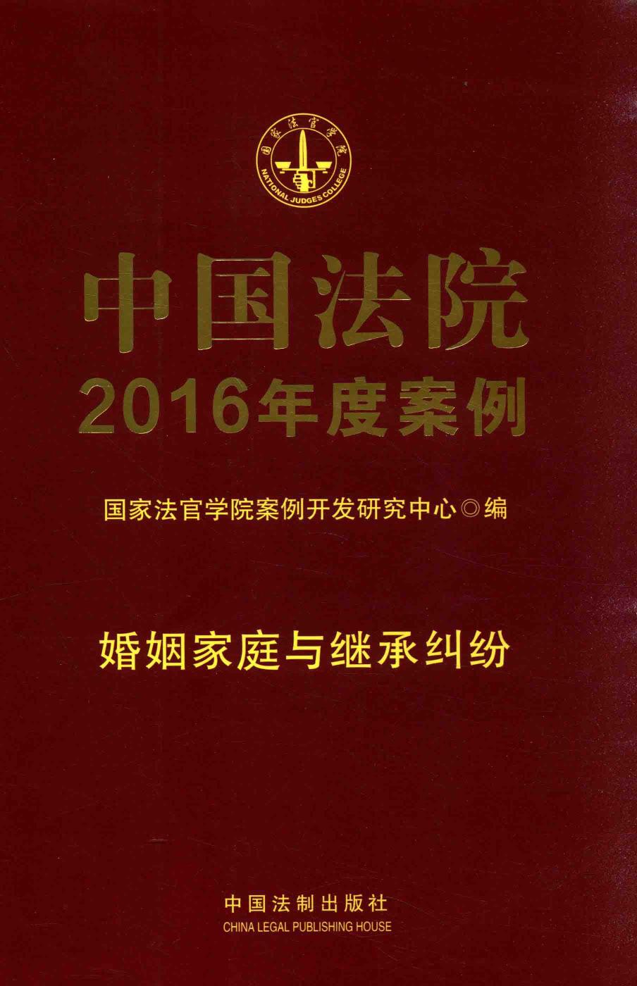 中国法院2016年度案例 婚姻家庭与继承纠纷