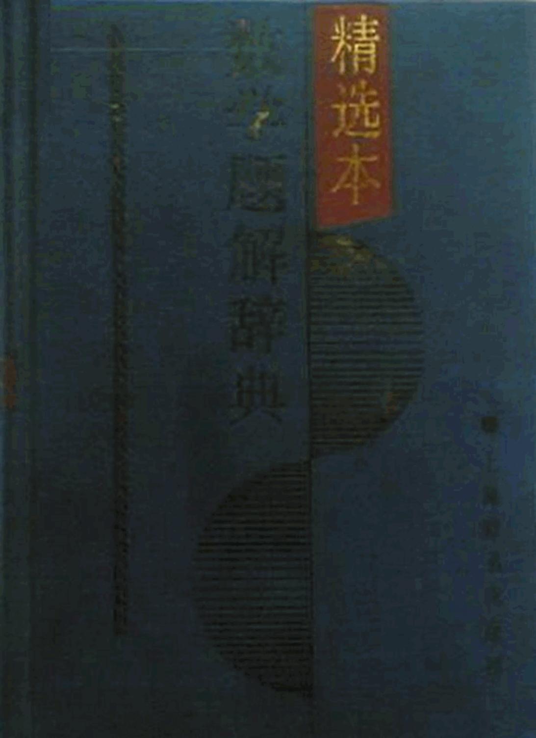 数学题解辞典 精选本