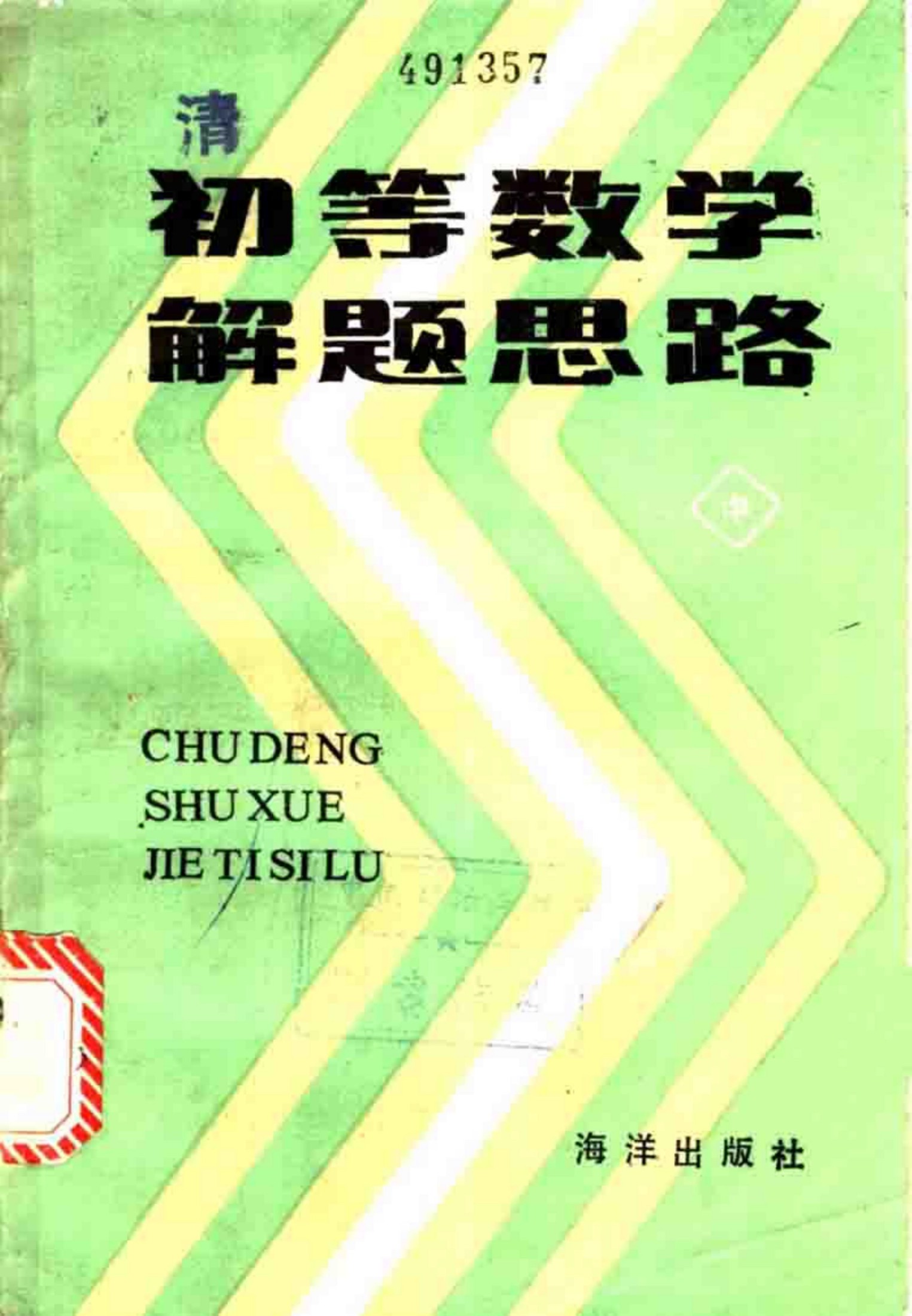初等数学解题思路