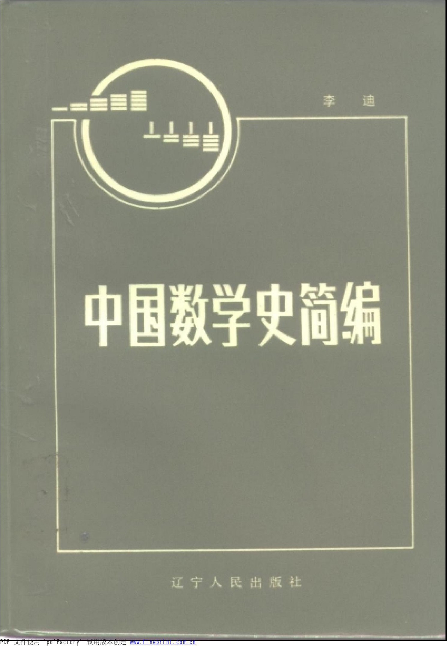 中国数学史简编