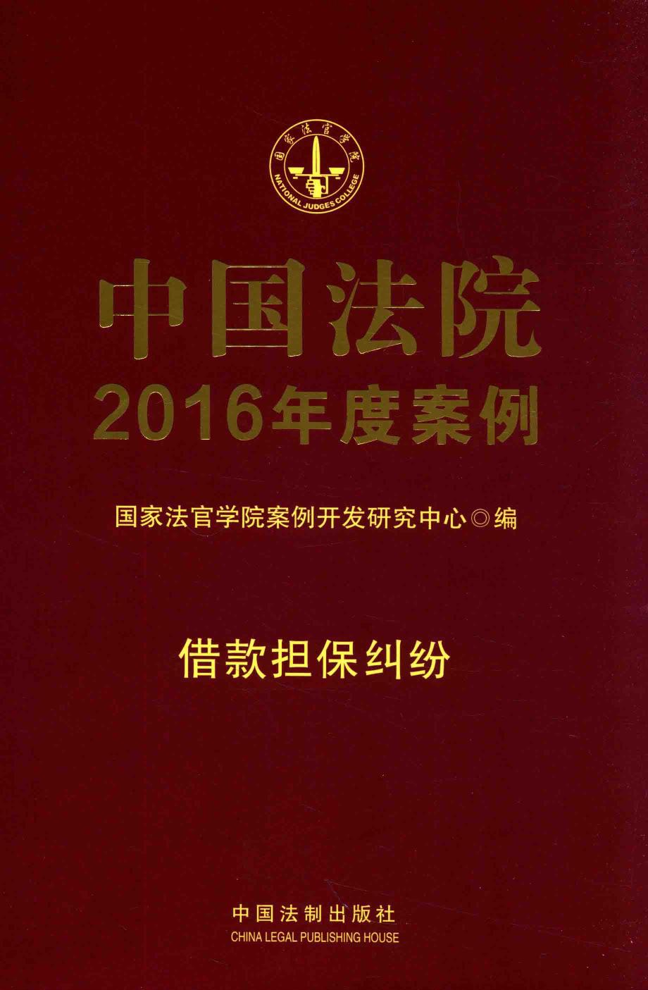 中国法院2016年度案例 借款担保纠纷